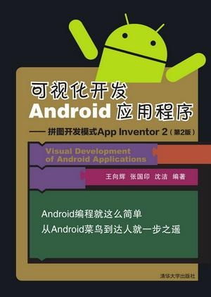 可视化开发android应用程序 拼图开发模式app inventor 2